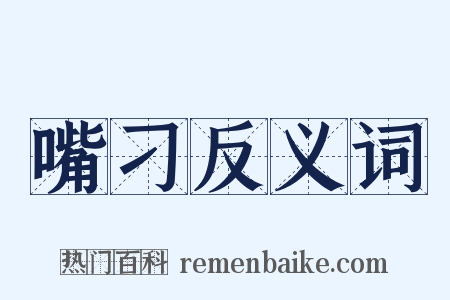 嘴刁反义词是什么意思的图片